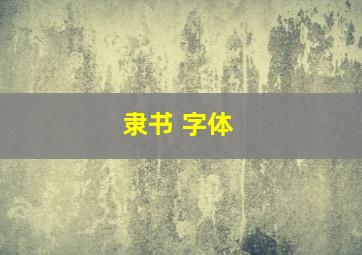 隶书 字体